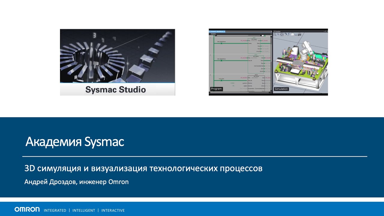 3D симуляция технологического процесса в среде разработки Sysmac Studio