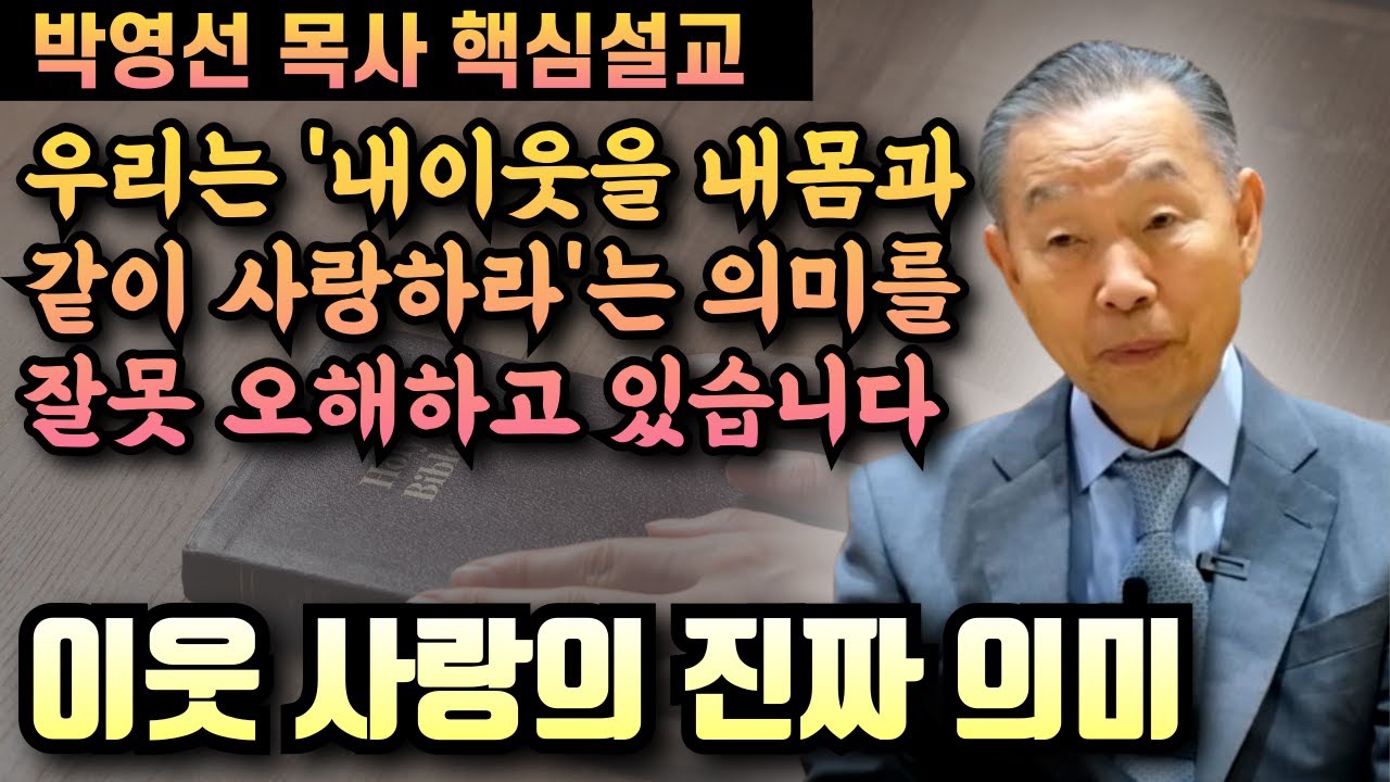 '내 이웃을 내몸과 같이 사랑하라'는 말씀의 진짜 의미 | 박영선 목사 핵심설교