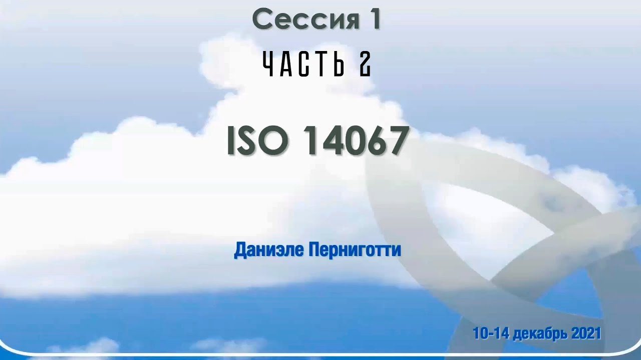 Тренинг по ISO Стандартам в области ПГ ISO 14067 (Сессия 1 часть 2)