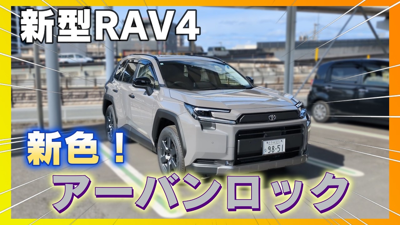 【新色！】新型RAV4の新規設定色 アーバンロックをご紹介！　#rav4