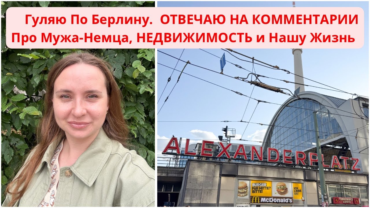 ОТВЕЧАЮ НА КОММЕНТАРИИ ПРО Мужа-НЕМЦА и НЕДВИЖИМОСТЬ. Гуляю По Берлину. Злые и Смешные Комментарии.