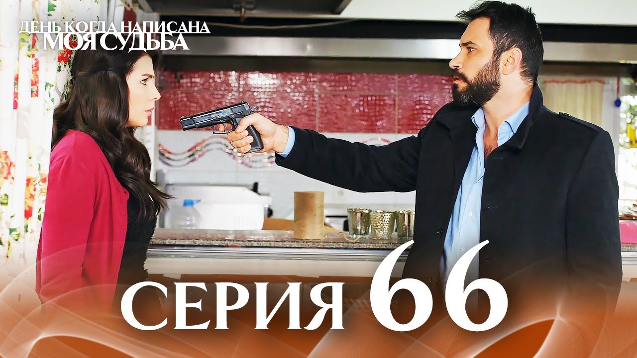 День когда написана моя судьба | серия 66 | с дубляжем на русском