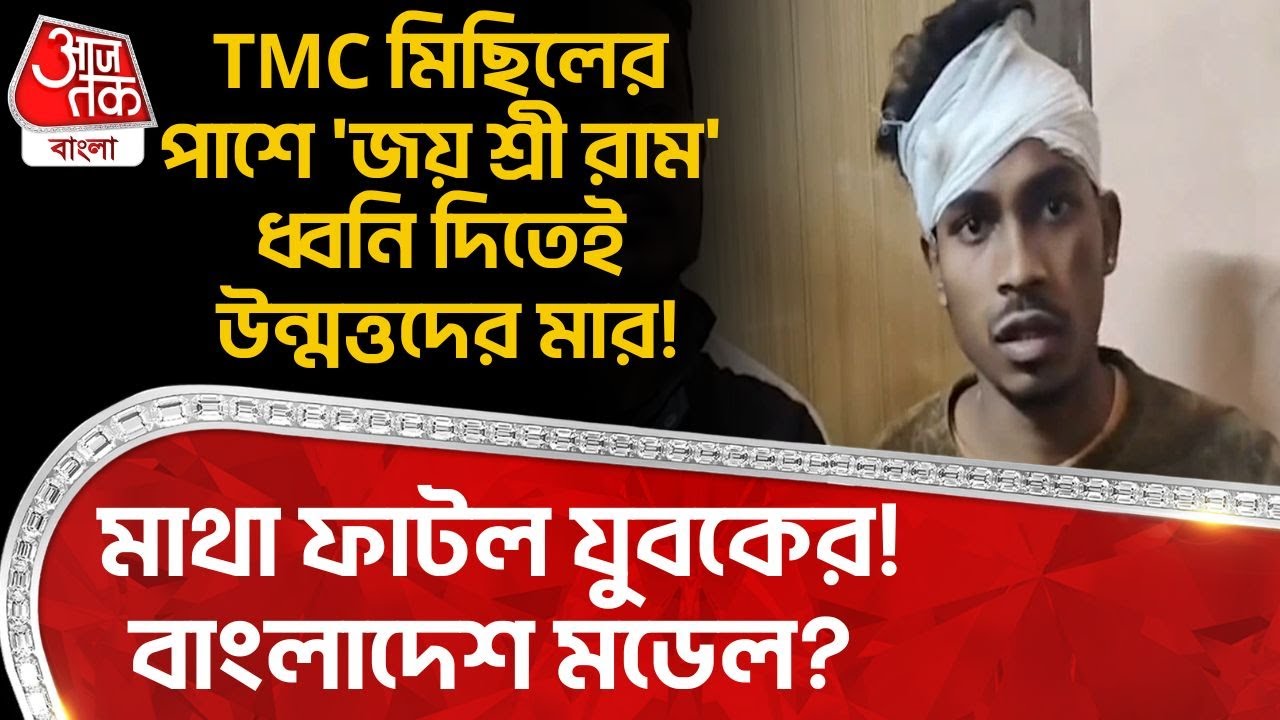 TMC মিছিলের পাশে 'জয় শ্রী রাম' ধ্বনি দিতেই উন্মত্তদের মার! মাথা ফাটল যুবকের! Bangladesh মডেল? | DN