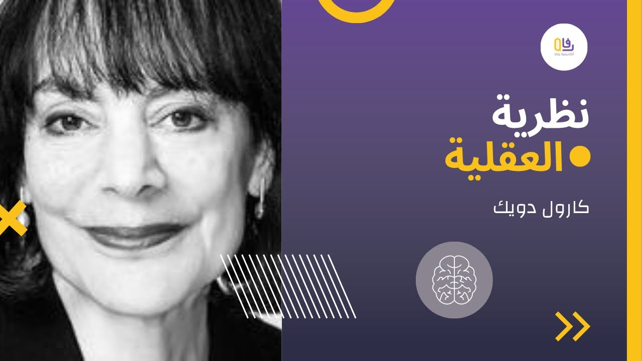 نظرية العقلية - من هي كارول دويك وقصة اكتشافها لنظرية العقلية