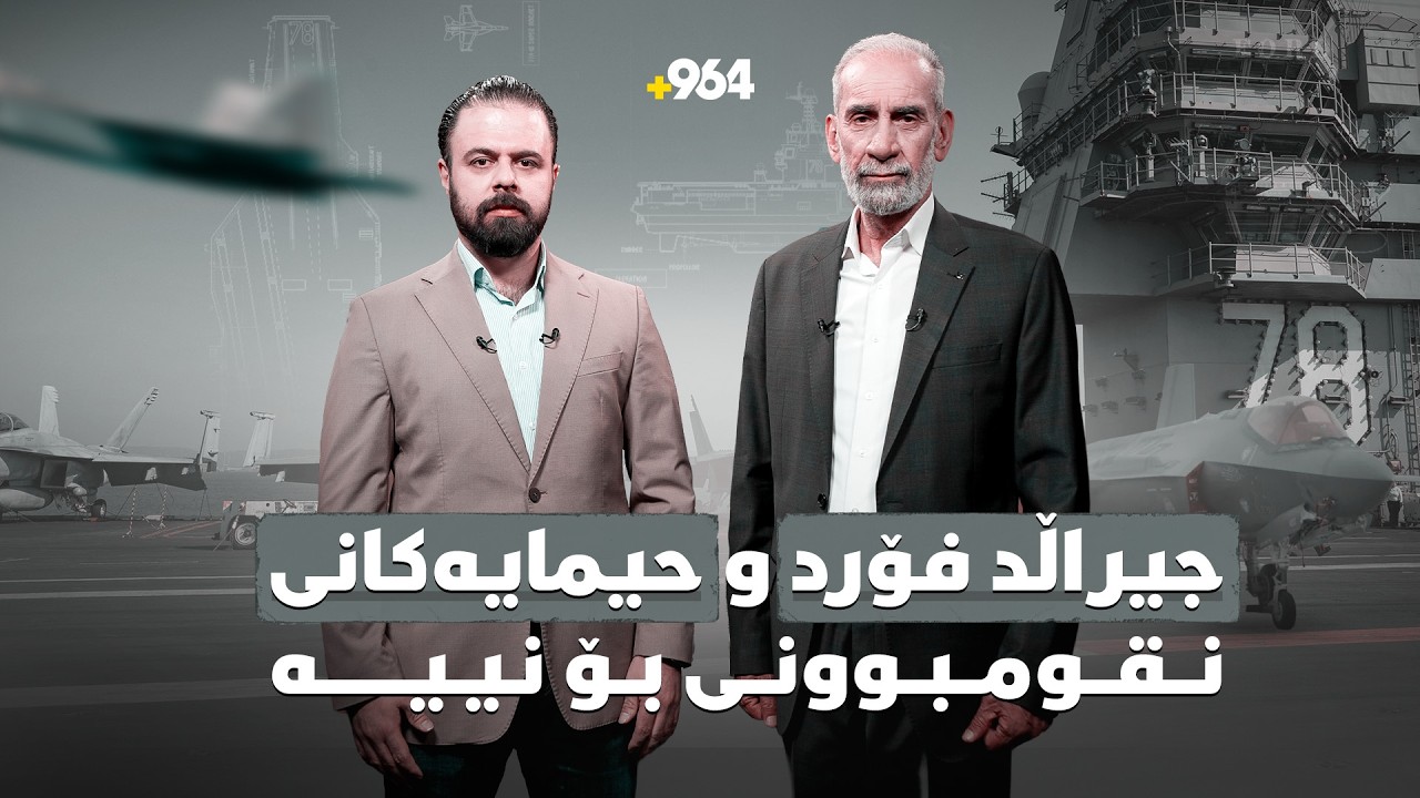 زانیاری ورد و نەبیستراو لەسەر جێراڵد فۆرد، گەورەترین و پێشکەوتووترین کەشتیی فڕۆکەهەڵگری جیهان