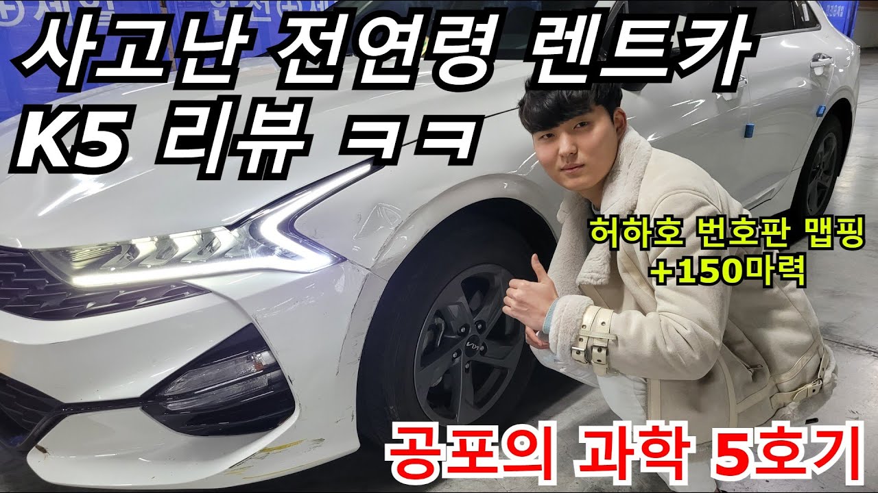 사고난 전연령 렌트카 K5 리뷰 ㅋㅋ [공포의 과학 5호기]