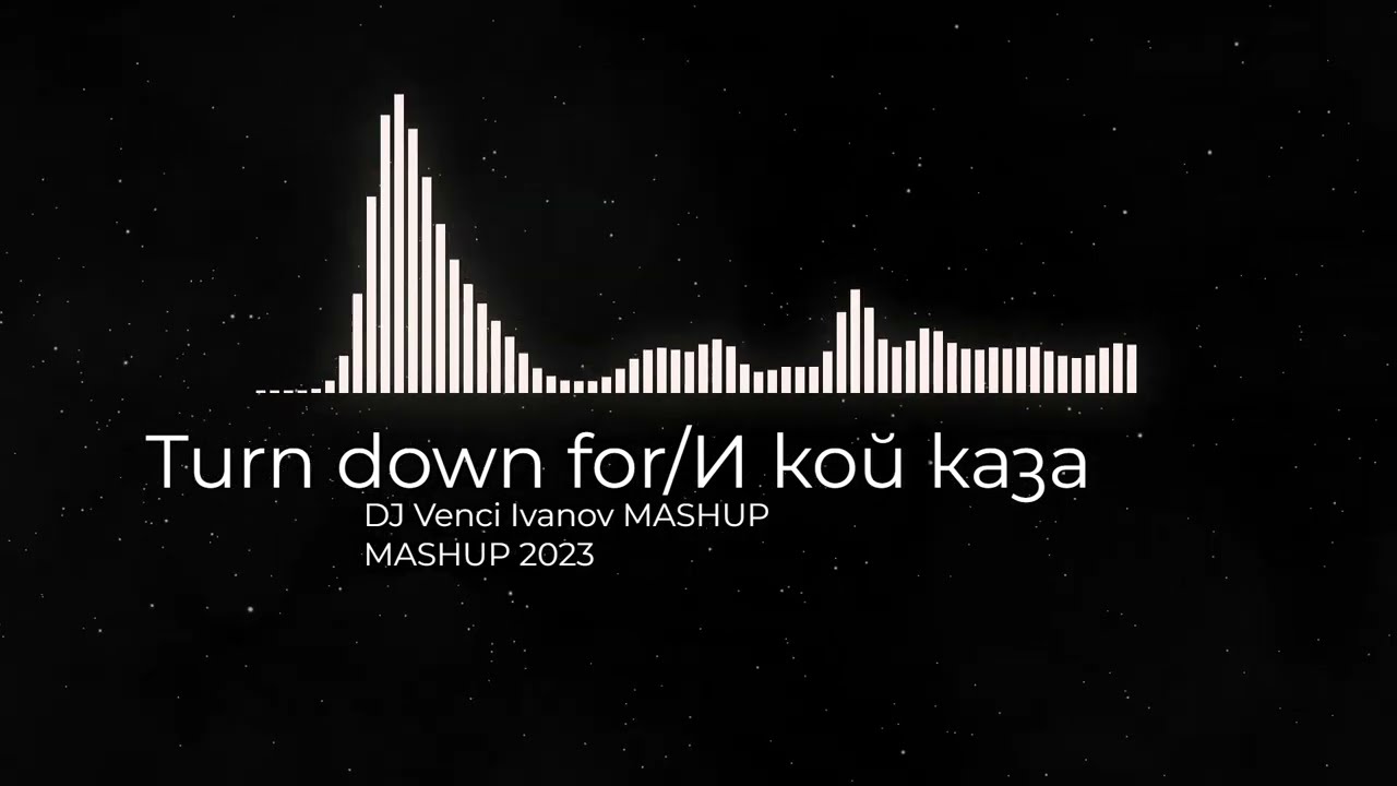 Абитуриенти X Устата X Turn down for what / MASHUP 2023