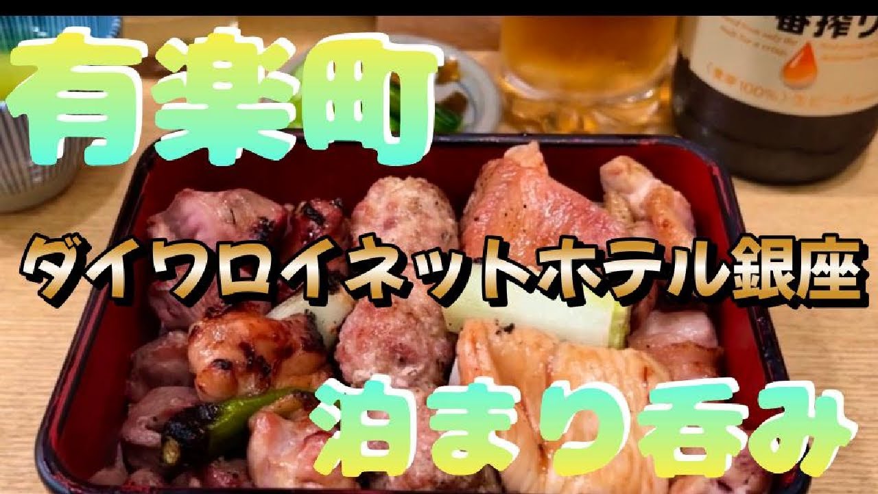 【有楽町泊まり呑み】「ヒノマル食堂」「伊勢廣」「金陵本店」「谷ラーメン」【ダイワロイネットホテル銀座】