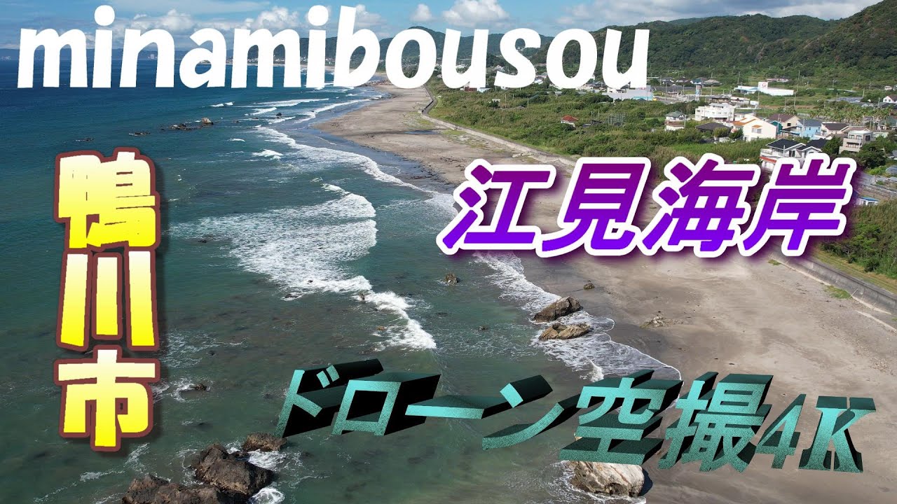 南房総　鴨川　江見海岸　ドローン空撮4K