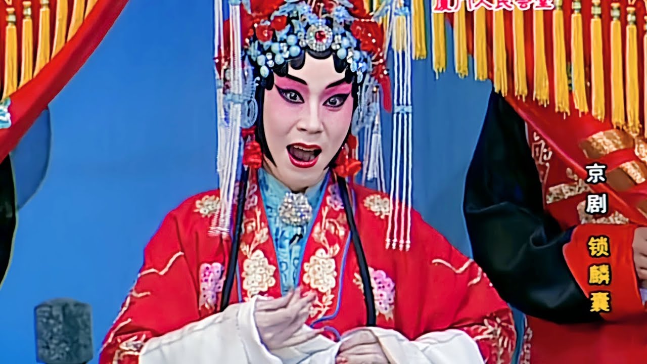 Chinese Peking Opera 京剧《锁麟囊》迟小秋厦门实录