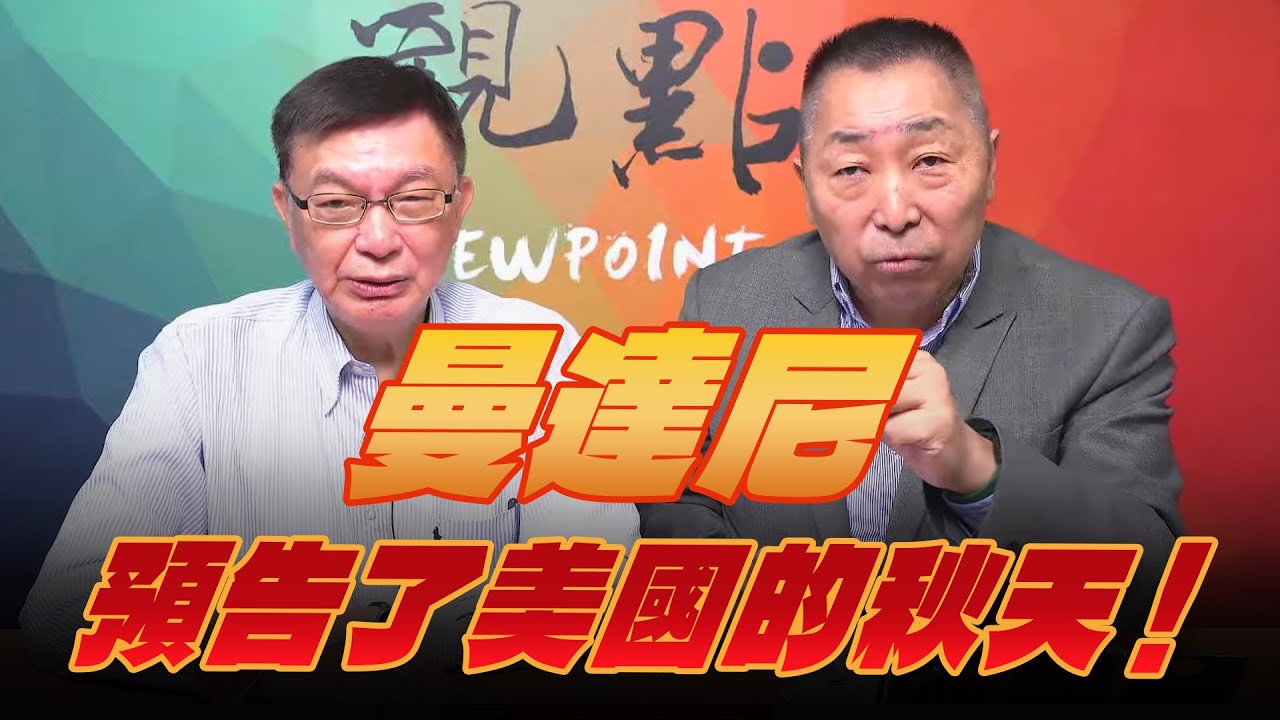 '25.11.07【觀點│龍行天下】曼達尼預告了美國的秋天！