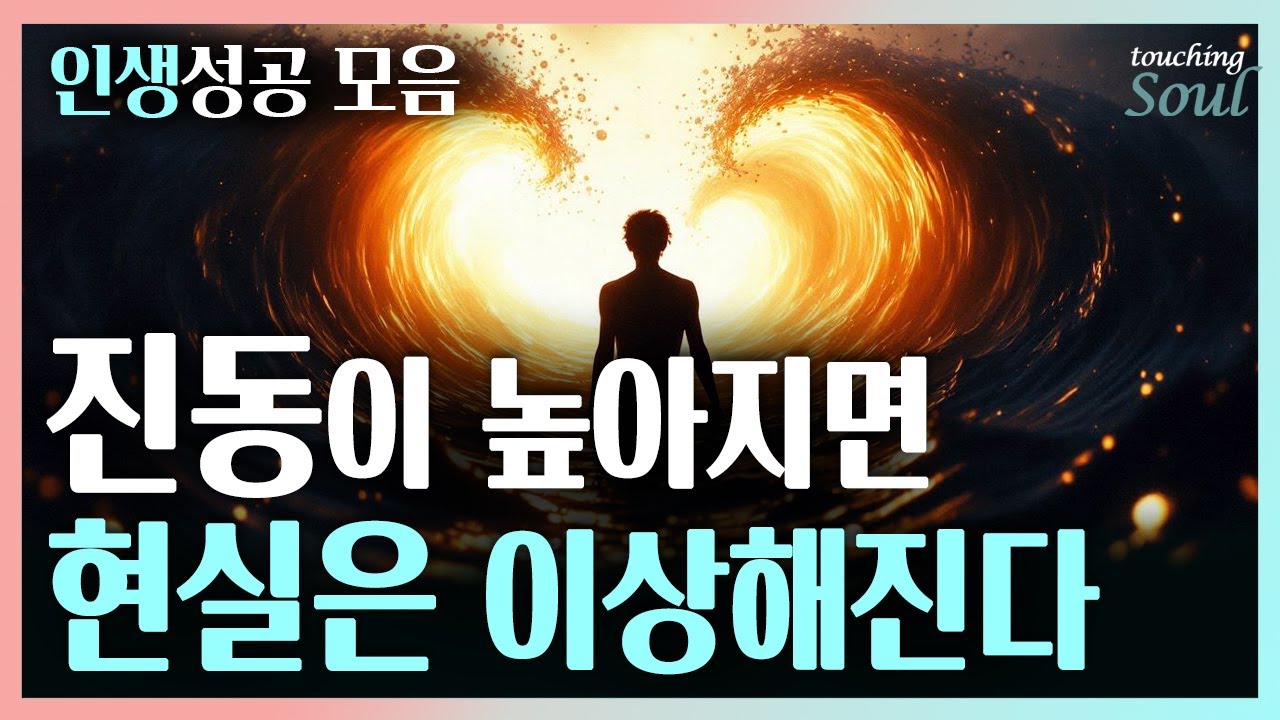 수준 높은 진동에너지를 가진 사람에게만 벌어지는 일 | 인생성공 모음집 | 중간광고없음