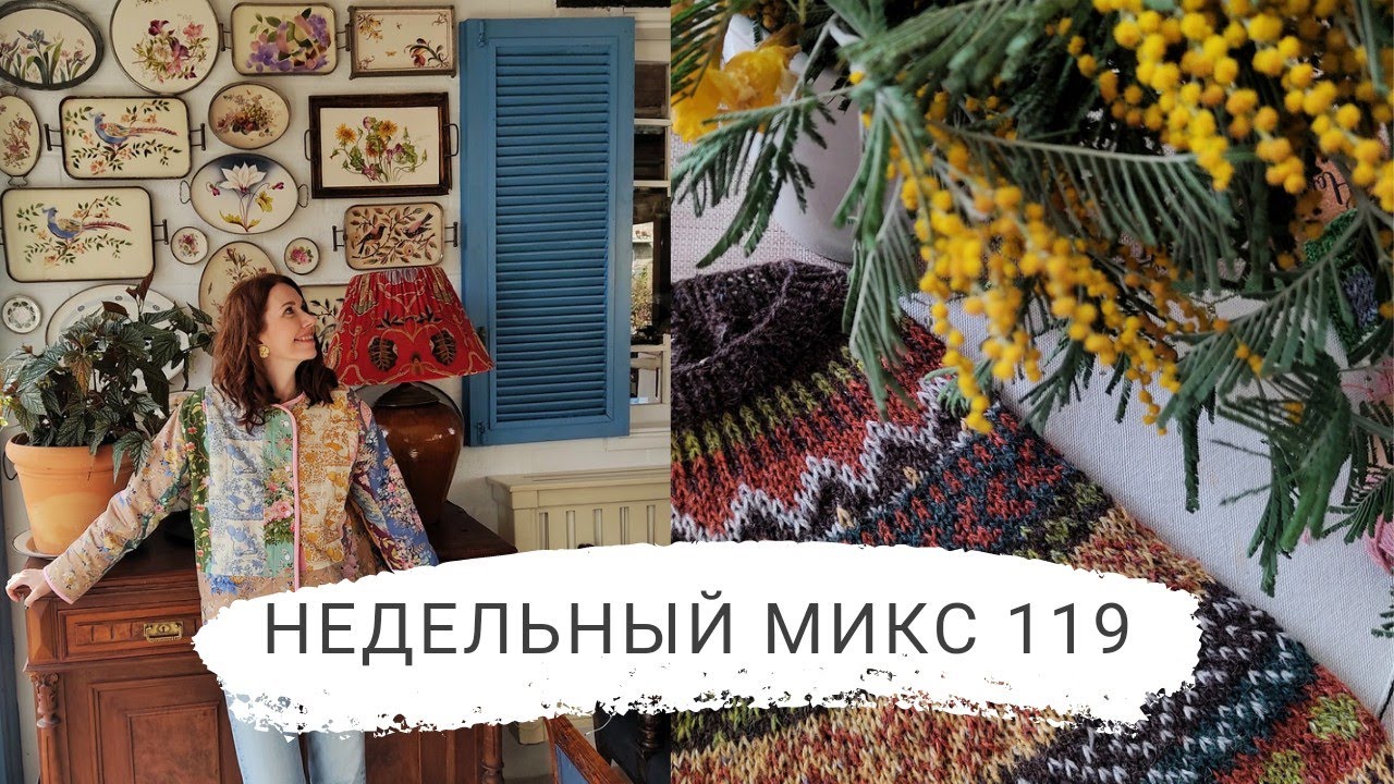 Недельный микс 119. Как я вяжу жаккард. Готовые работы. Любимые ароматы на весну 🌸