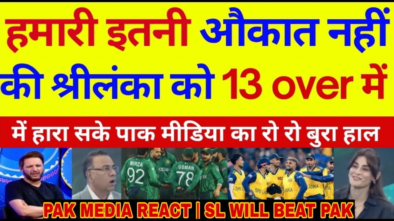 Pak media crying on Pakistan mein itna Dam Nahin Ki shrilanka ko 13 overon Mein Hara sake |