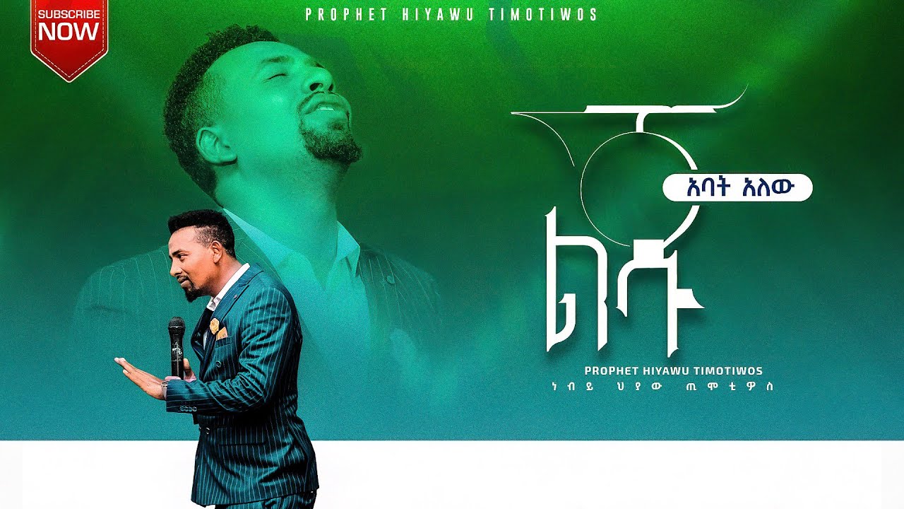 ልጁ አባት አለው... ድንቅ ትምህርት በነብይ ህያው ጢሞቲዎስ