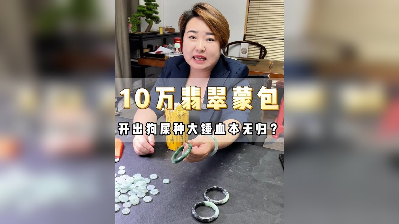 10万翡翠蒙包，拆开里面全是狗屎种，大锤血本无归？