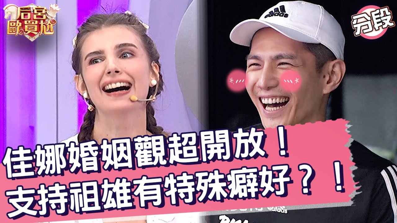 佳娜婚姻觀超開放！支持祖雄有特殊癖好？！佳娜 祖雄︱Part4/4 EP88👑20250610︱后宮歐買尬