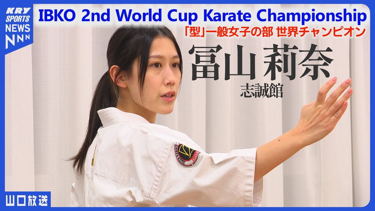 空手「型」世界チャンピオン！冨山莉奈さんの挑戦と未来 karate