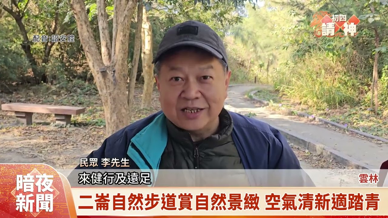 二崙自然步道環湖賞景 適合全家出遊踏青【客家新聞20260220】