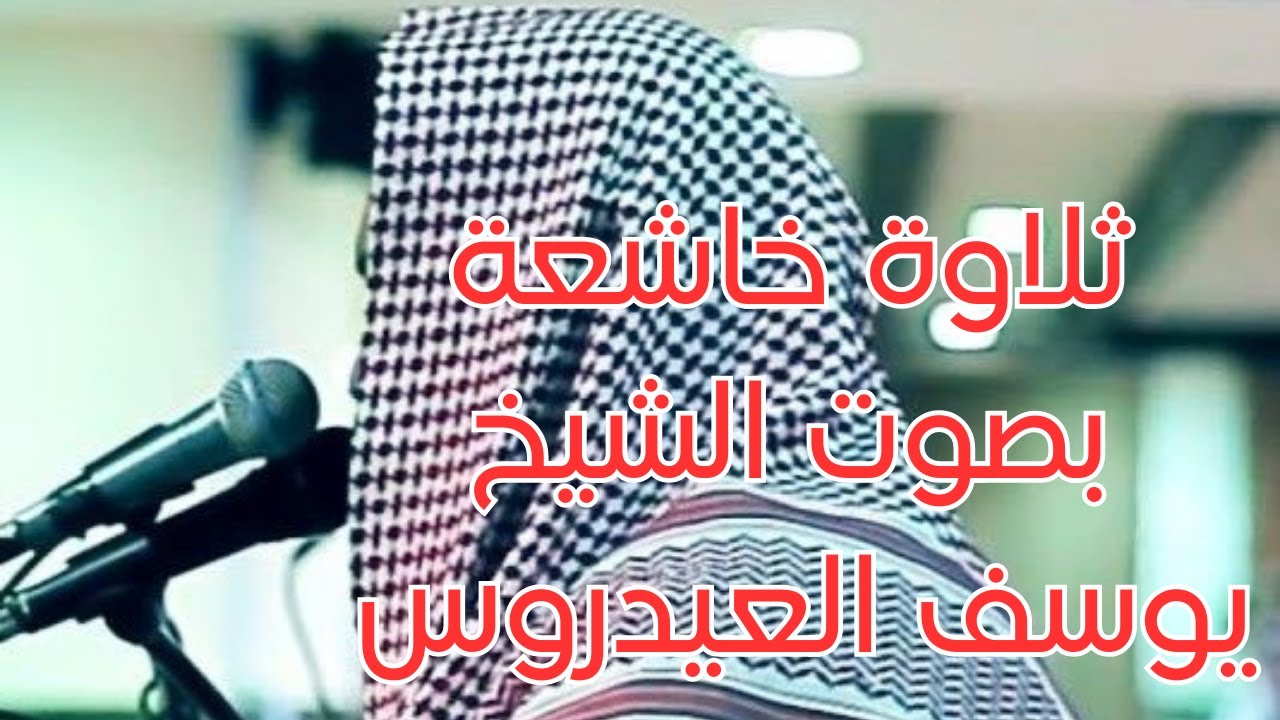 استمع إلى ثلاوة خاشعة بصوت يوسف العيدروس - جمال لا يوصف