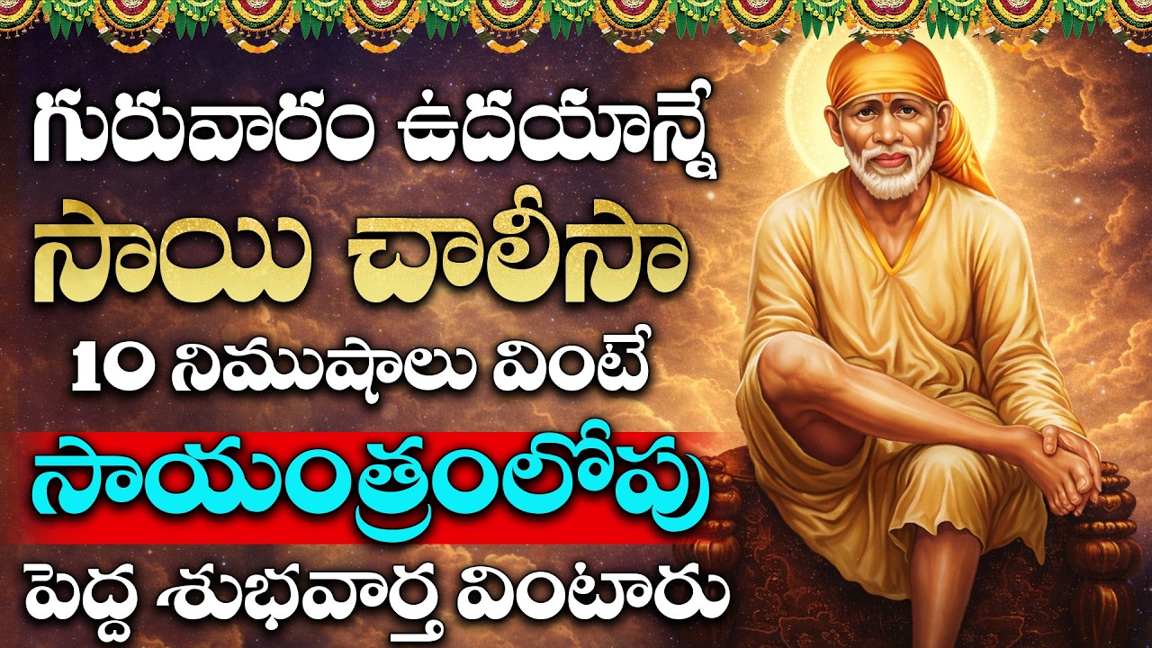 గురువారం రోజు సాయి చాలీసా ఒక్కసారి వింటే చాలు పాపాలన్నీ తొలిగిపోతాయి బాబా కరుణిస్తాడు | Sai Chalisa