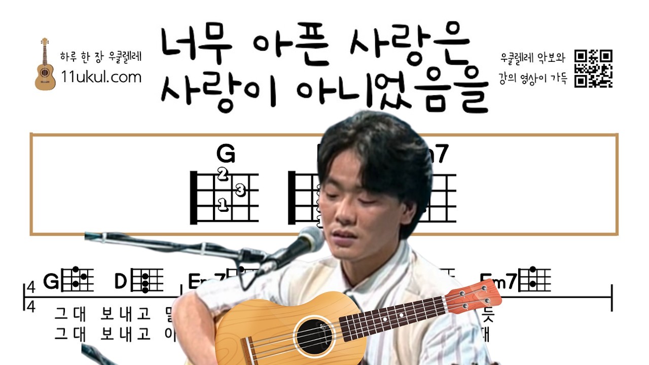 너무 아픈 사랑은 사랑이 아니었음을(김광석) 우쿨렐레 쉬운곡 초보 코드 악보