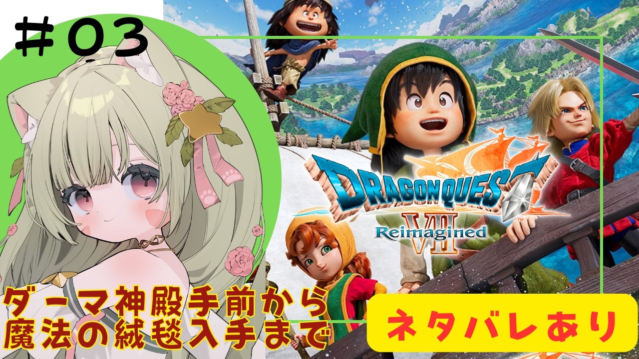 🔴【ドラゴンクエストVII Reimagined/ドラクエ7 リイマジンド】③ネタバレあり！リメイクきた！大好きなドラクエ一緒に楽しんでみる～！^ↀᴥↀ^🐈ダーマ神殿過去～