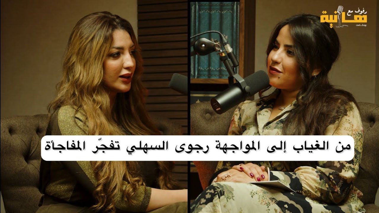 لأول مرة رجوى السهلي تكشف الحقيقة الكاملة اختفاء، خيانات، وفيديوهات قلبت حياتها !