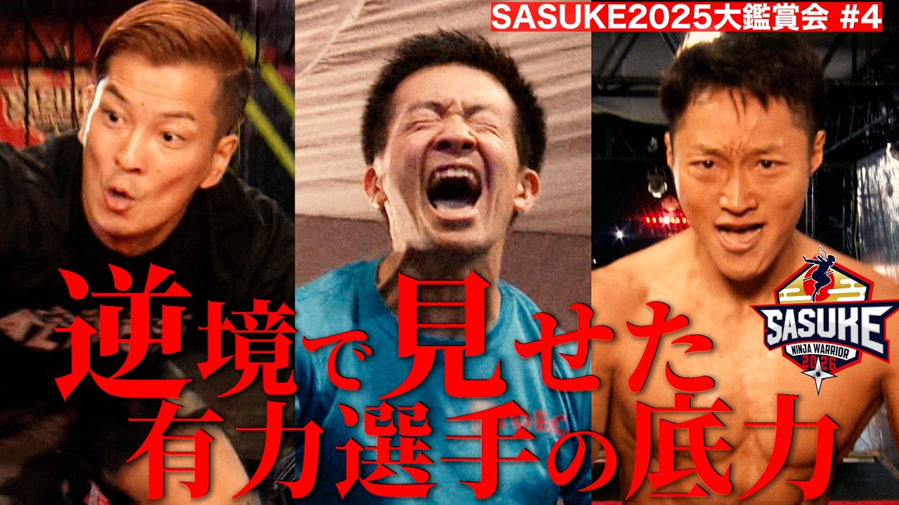 【大鑑賞会#4】逆境で見せた有力選手の底力！４０代の意地 川口朋広 /黒虎の意地 山本良幸/王者の意地 森本裕介