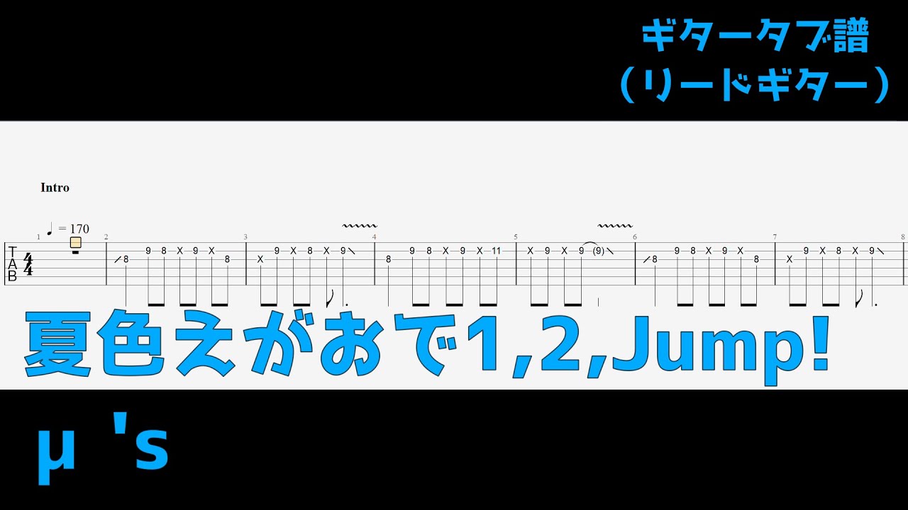 【全部ギターで】夏色えがおで1,2,Jump!/μ's【TAB譜】all played on guitar
