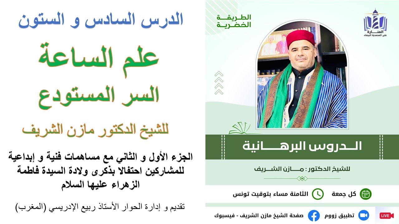 الدروس البرهانية للشيخ الدكتور مازن الشريف ـ الدرس السادس و الستون ـ علم الساعة: السر المستودع