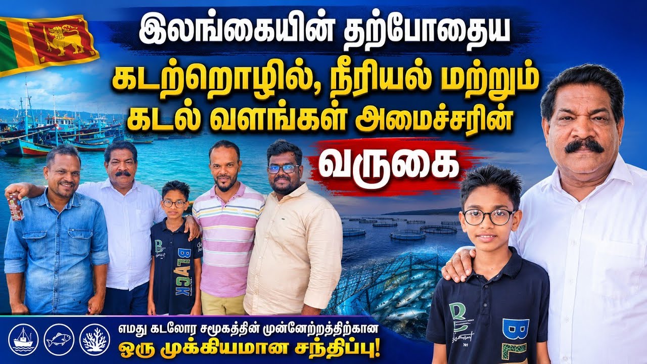 இலங்கையின் தற்போதைய கடற்றொழில், நீரியல் மற்றும் கடல் வளங்கள் அமைச்சரின் வருகை.