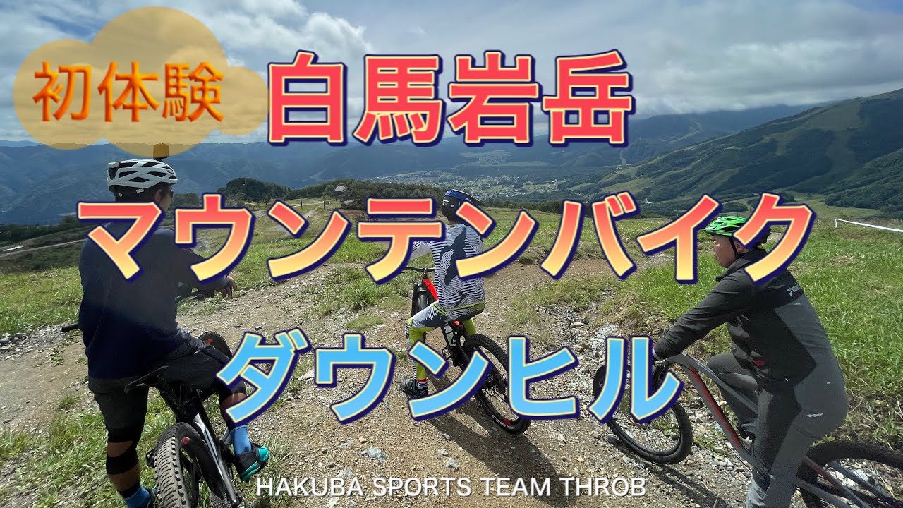 [初体験]白馬岩岳マウンテンバイクダウンヒル