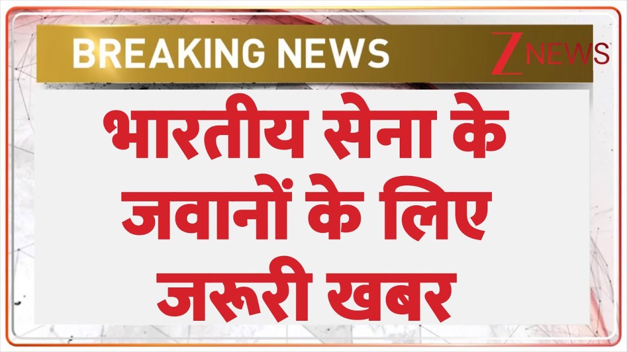 Breaking News: भारतीय सेना ने जवानों के लिए नई सोशल मीडिया पॉलिसी का किया ऐलान। Indian Army।Zee News