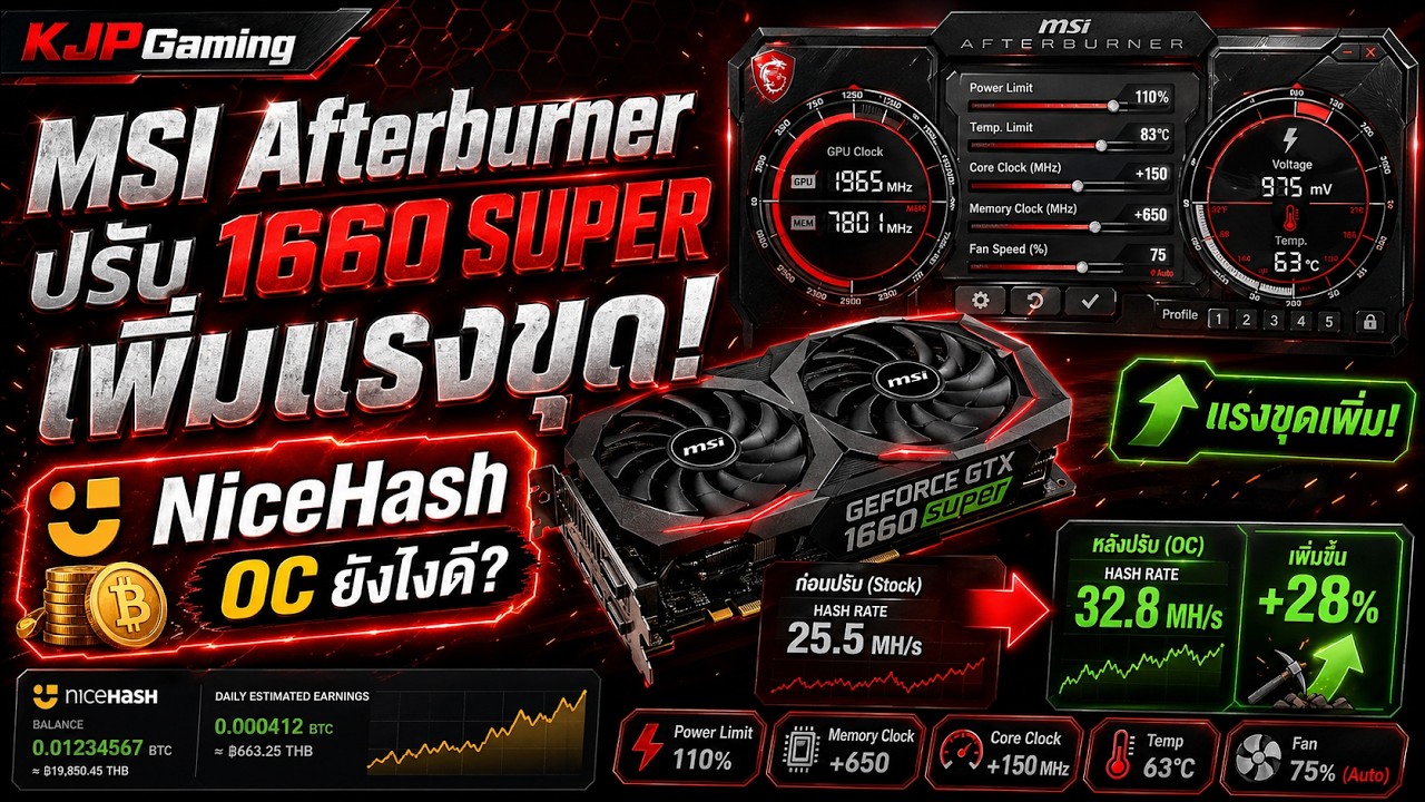MSI Afterburner ปรับแต่งการ์ดจอ 1660 Super เพิ่มแรงขุดสำหรับขุดเหมือง nicehash