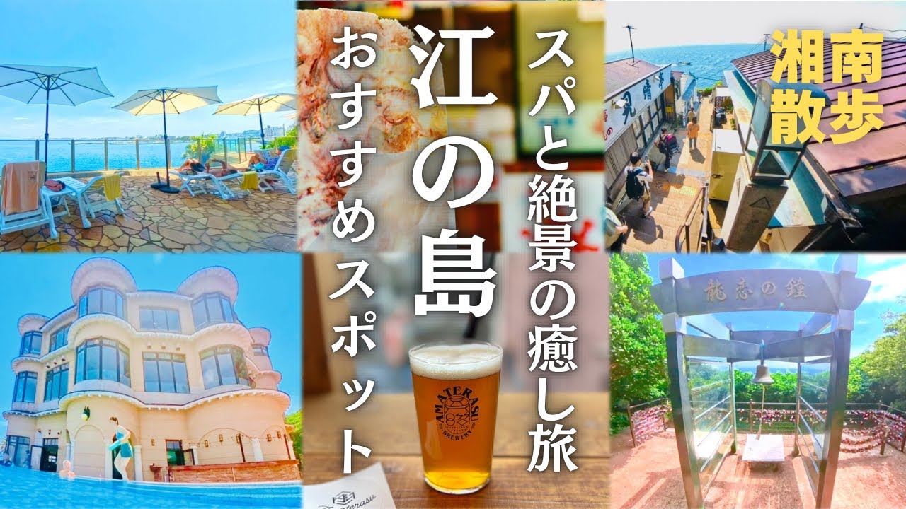 【江の島散歩】江の島おすすめスポット！スパと絶景の癒し旅 #江ノ島観光 #江ノ島グルメ