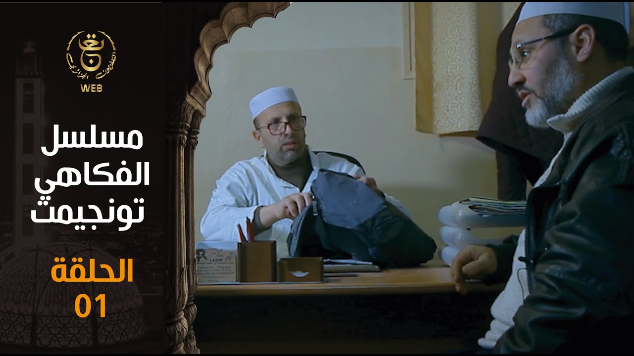 مسلسل الفكاهي تونجيمت الحلقة الأولى أعزام  |  Tounjimt EP 01
