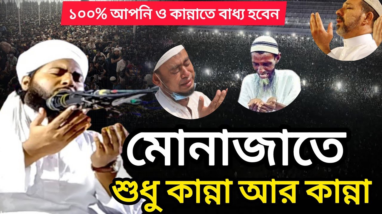 যে মোনাজাতে আপনি ও কান্না করতে বাধ্য হবেন । হাফেজ জিহাদ বিন বাদশা বরিশাল 