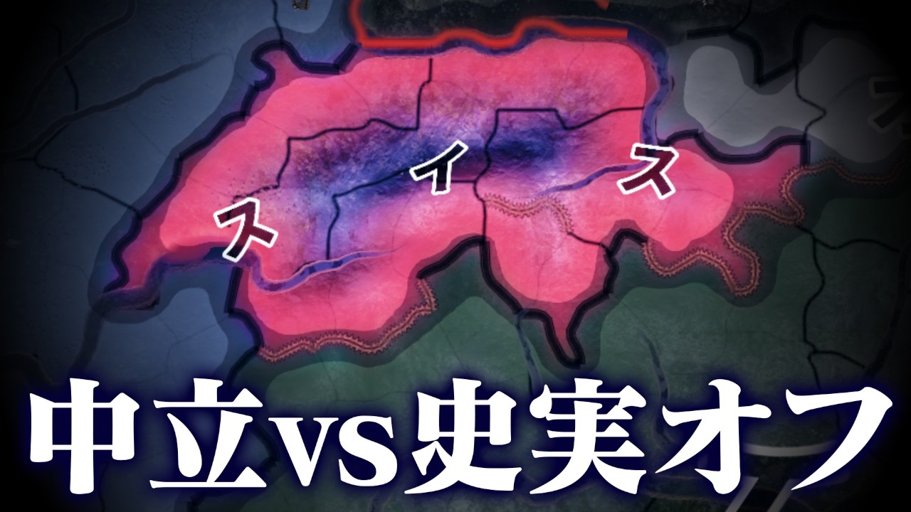 【HoI4】最後まで中立を保って生存したい