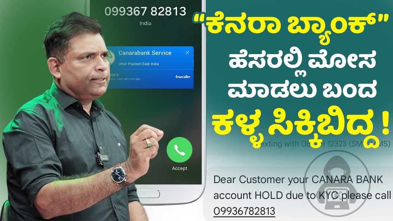 Scam alert!: ಫೋನಲ್ಲೇ  ಸಿಕ್ಕಿ ಬಿದ್ದ 'ಕೆನರಾ ಬ್ಯಾಂಕ್' ಕಳ್ಳ ! - ತಪ್ಪದೆ ನೋಡಿ ಜಾಗ್ರತಿ ಮೂಡಿಸಿ. Online fraud