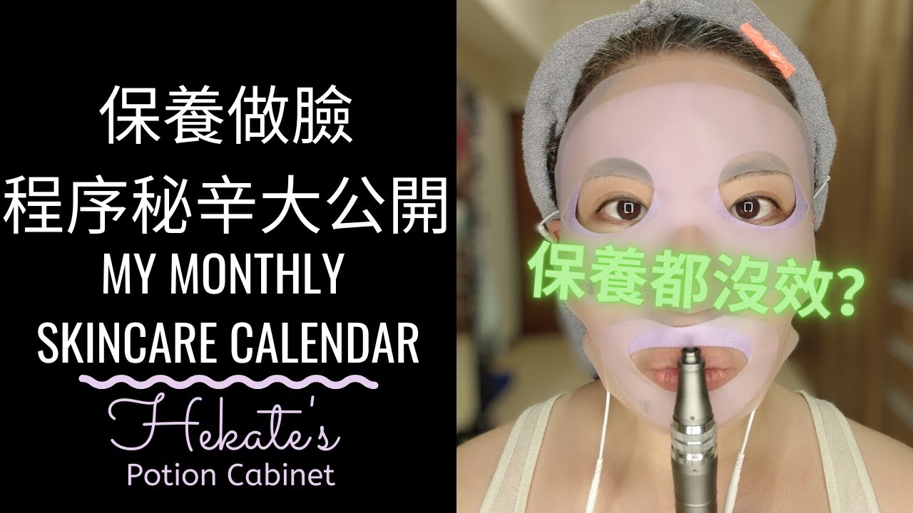 保養做臉程序秘辛大公開 | My Monthly Skincare Calendar