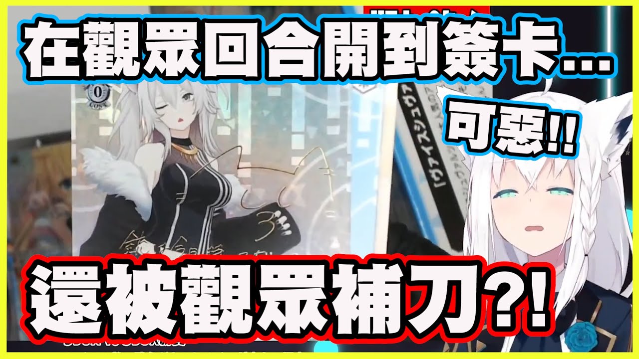 【喪失語言能力w】和觀眾比賽誰開的卡比較稀有...卻在觀眾回合開到簽卡ww【白上フブキ】【白上吹雪】【Vtuber中文翻譯】