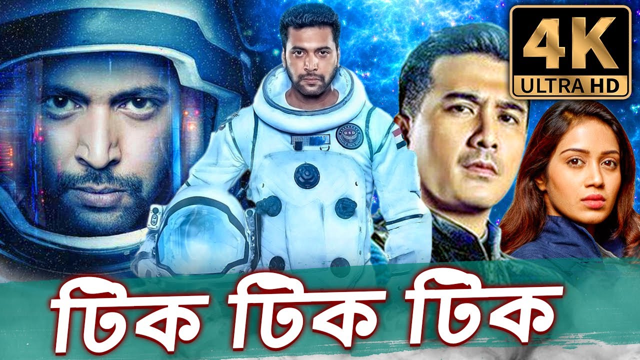টিক টিক টিক - (4K ULTRA HD) তামিল বাংলা ডাব করা সম্পূর্ণ মুভি | জয়ম রবি, নিভেথা পেথুরাজ