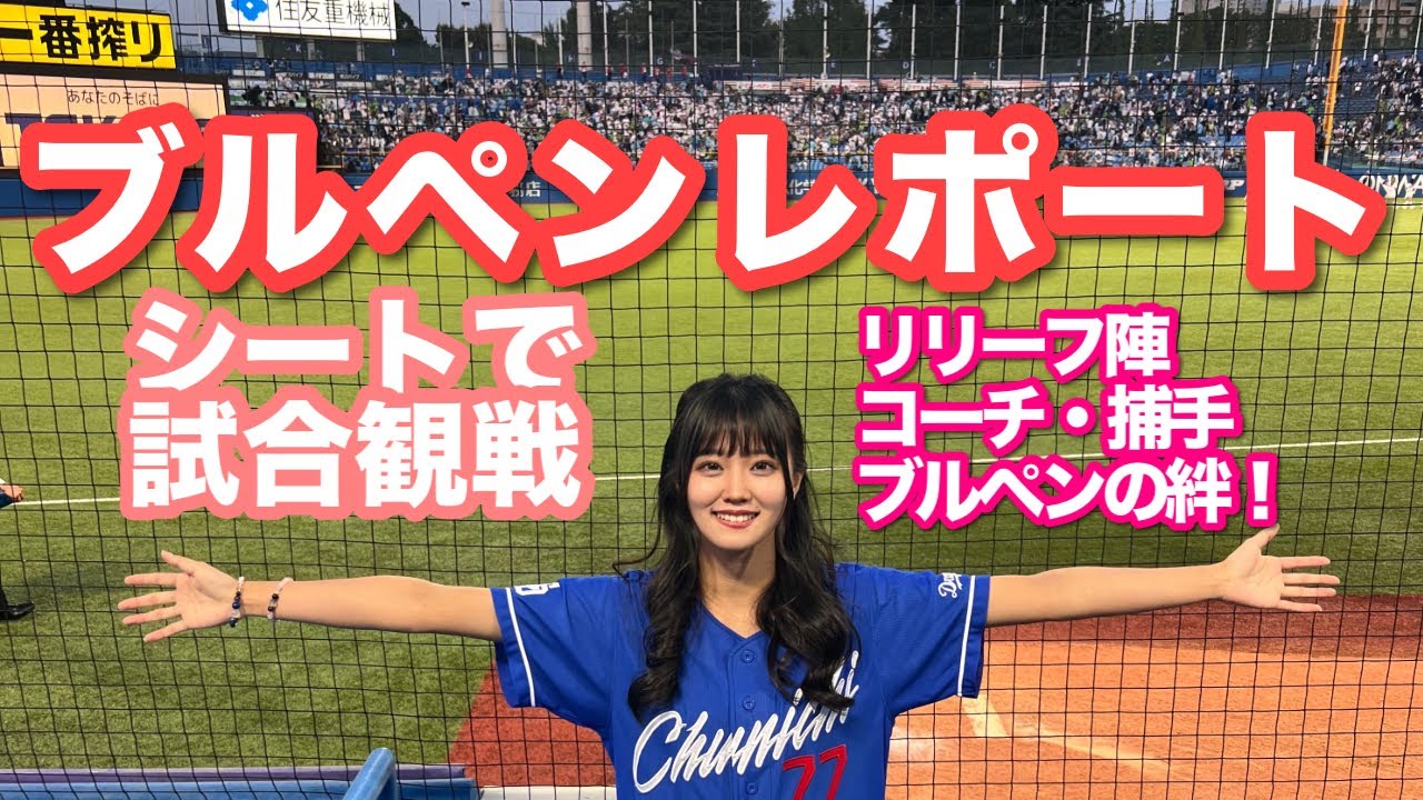 ドラゴンズ女子の愛が強すぎる…【神宮球場ブルペンシート最前観戦！〇〇コーチのファンサ？！12球団屈指のブルペンにフォーカス】