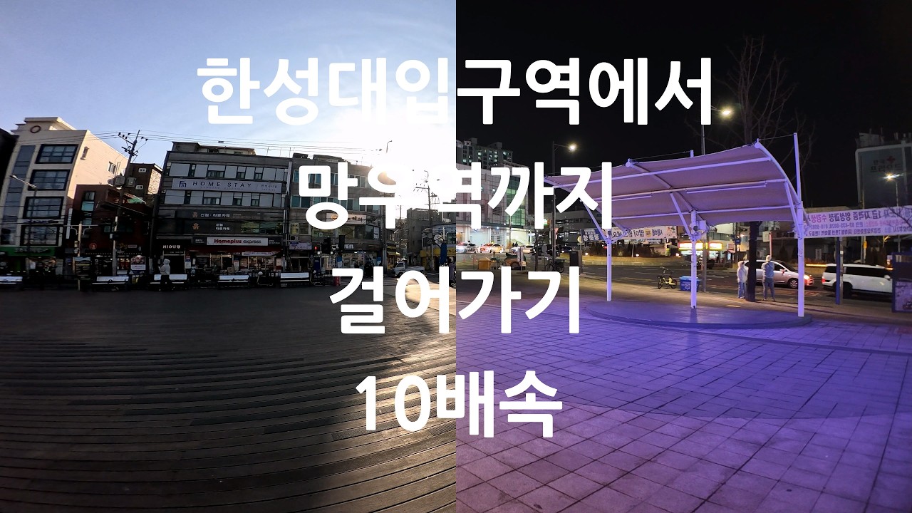 한성대입구역에서 망우역까지 걸어가기 - 10배속