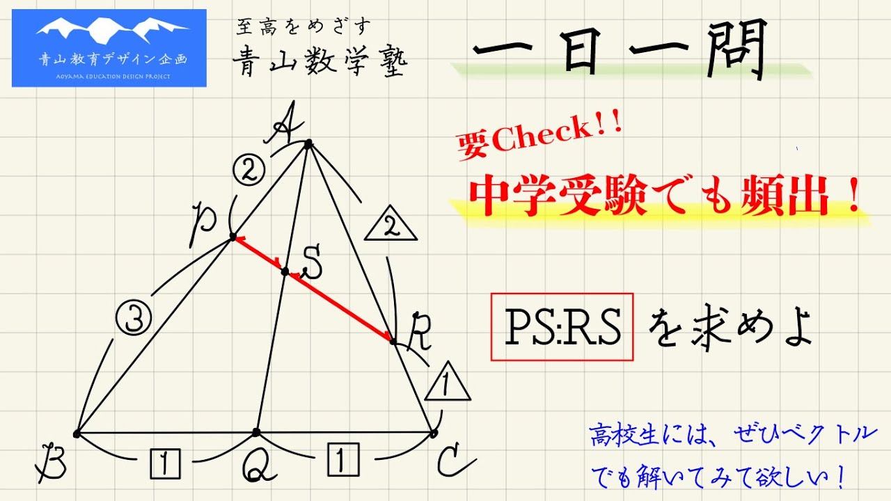 線分比の総合・メネラウスの定理アレンジ問題【高校受験　一日一問】