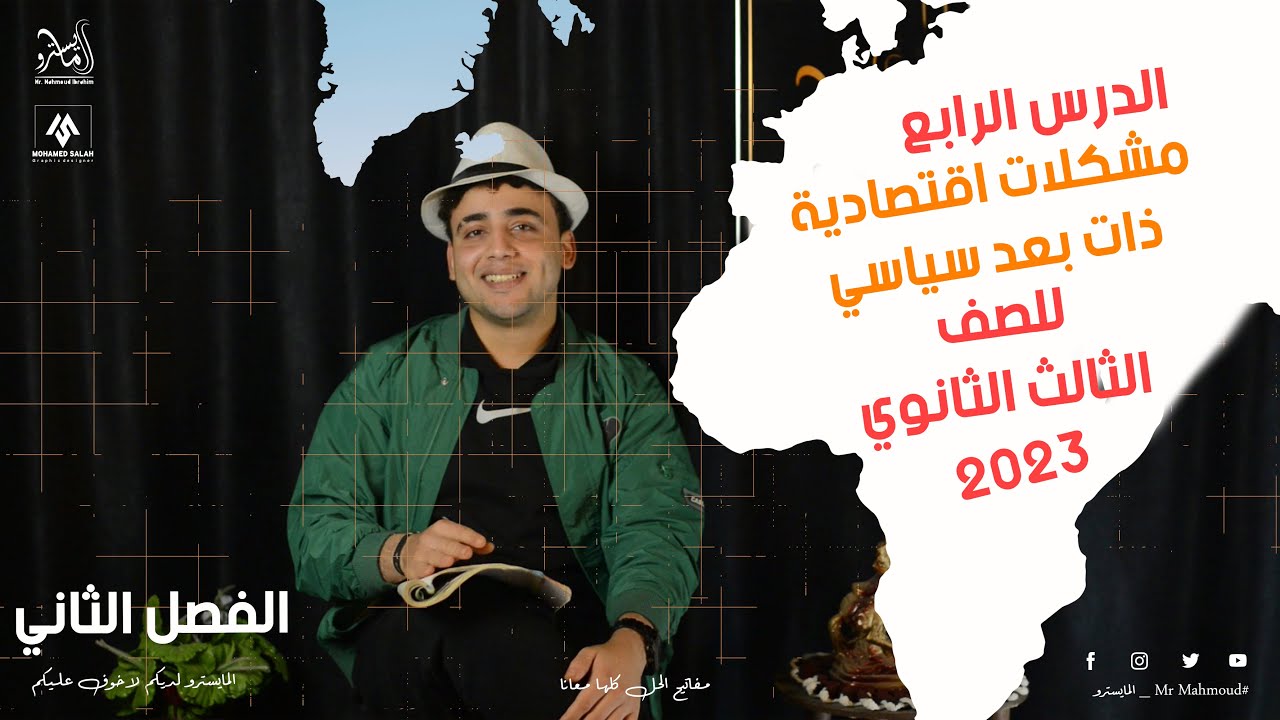 شرح الدرس 4 الوحدة 2 مشكلات اقتصادية ذات بعد سياسي -للثانوية العامة ٢٠٢٣-الجغرافيا
