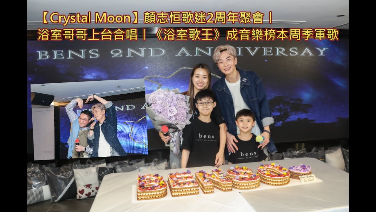 【Crystal Moon】#顏志恒 歌迷2周年聚會丨浴室哥哥上台合唱丨《#浴室歌王》成音樂榜本周季軍歌