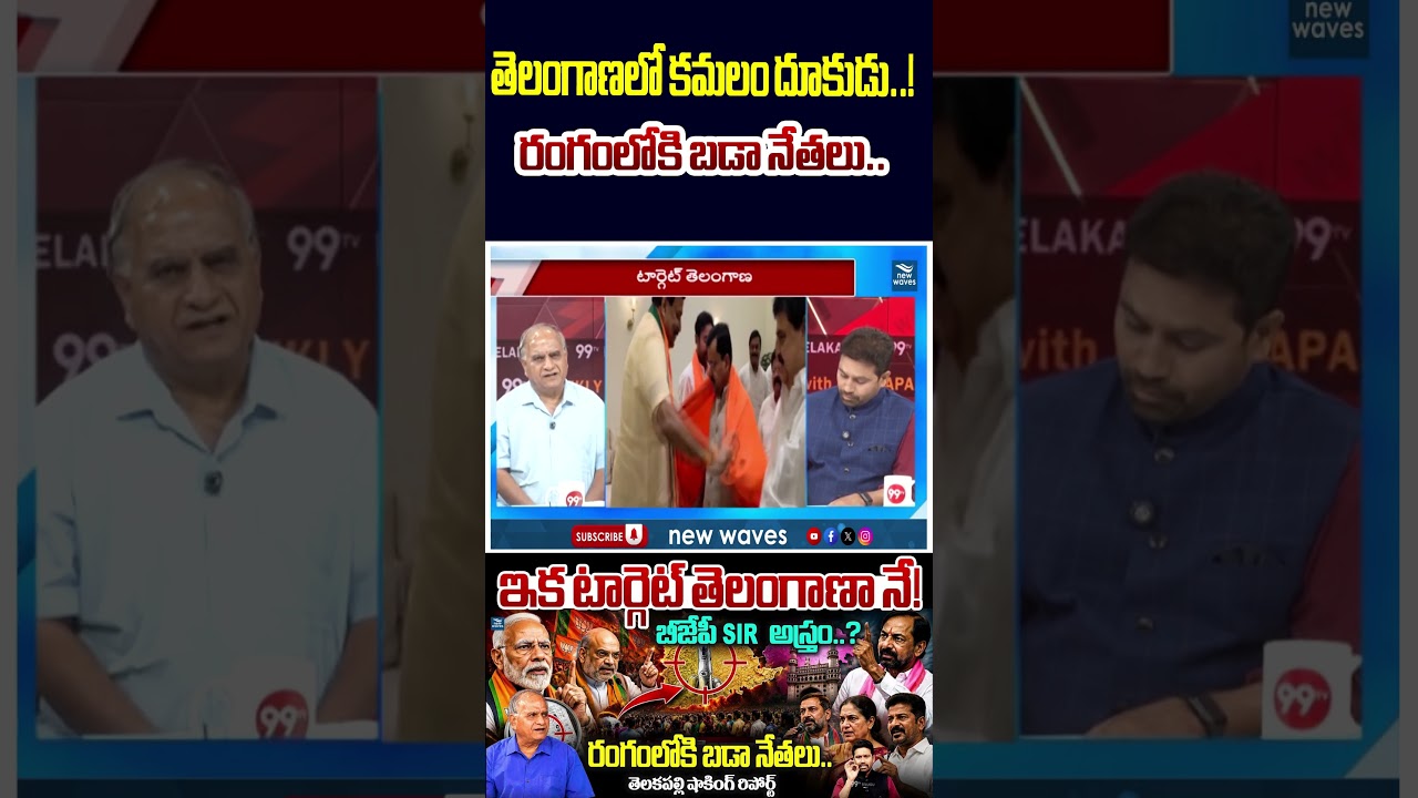BJP's Master Plan in Telangana? The Lotus's Aggressive Push in Telangana..! @newwavesmedia