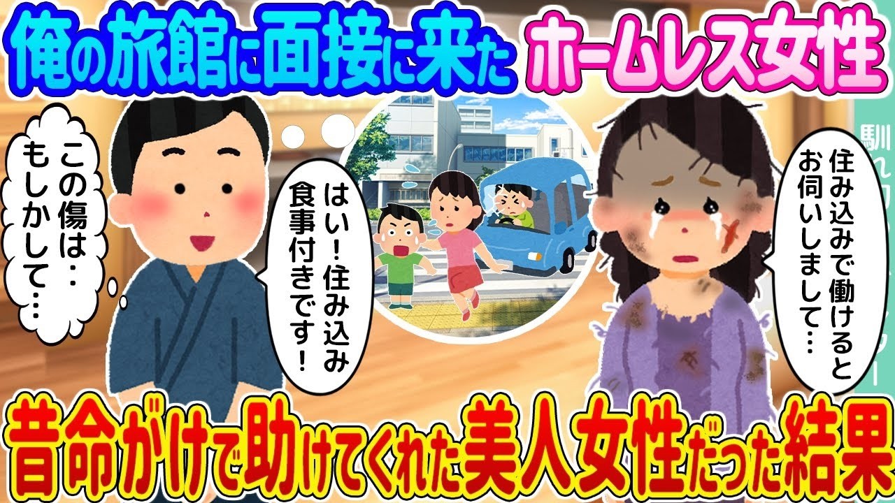 まさかの再会！俺の旅館に面接に来たホームレス女性は命がけで助けてくれたあの美人だった